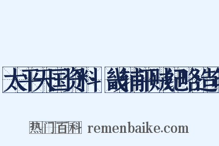 太平天国资料·畿辅平贼纪略造句是什么意思的图片